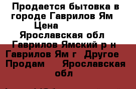 Продается бытовка в городе Гаврилов-Ям › Цена ­ 44 240 - Ярославская обл., Гаврилов-Ямский р-н, Гаврилов-Ям г. Другое » Продам   . Ярославская обл.